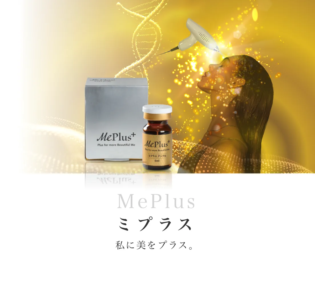ミプラスショット（MePlus）のブランドイメージ「私に美をプラス。」